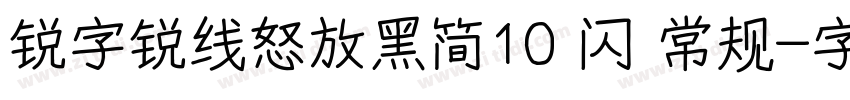 锐字锐线怒放黑简10 闪 常规字体转换